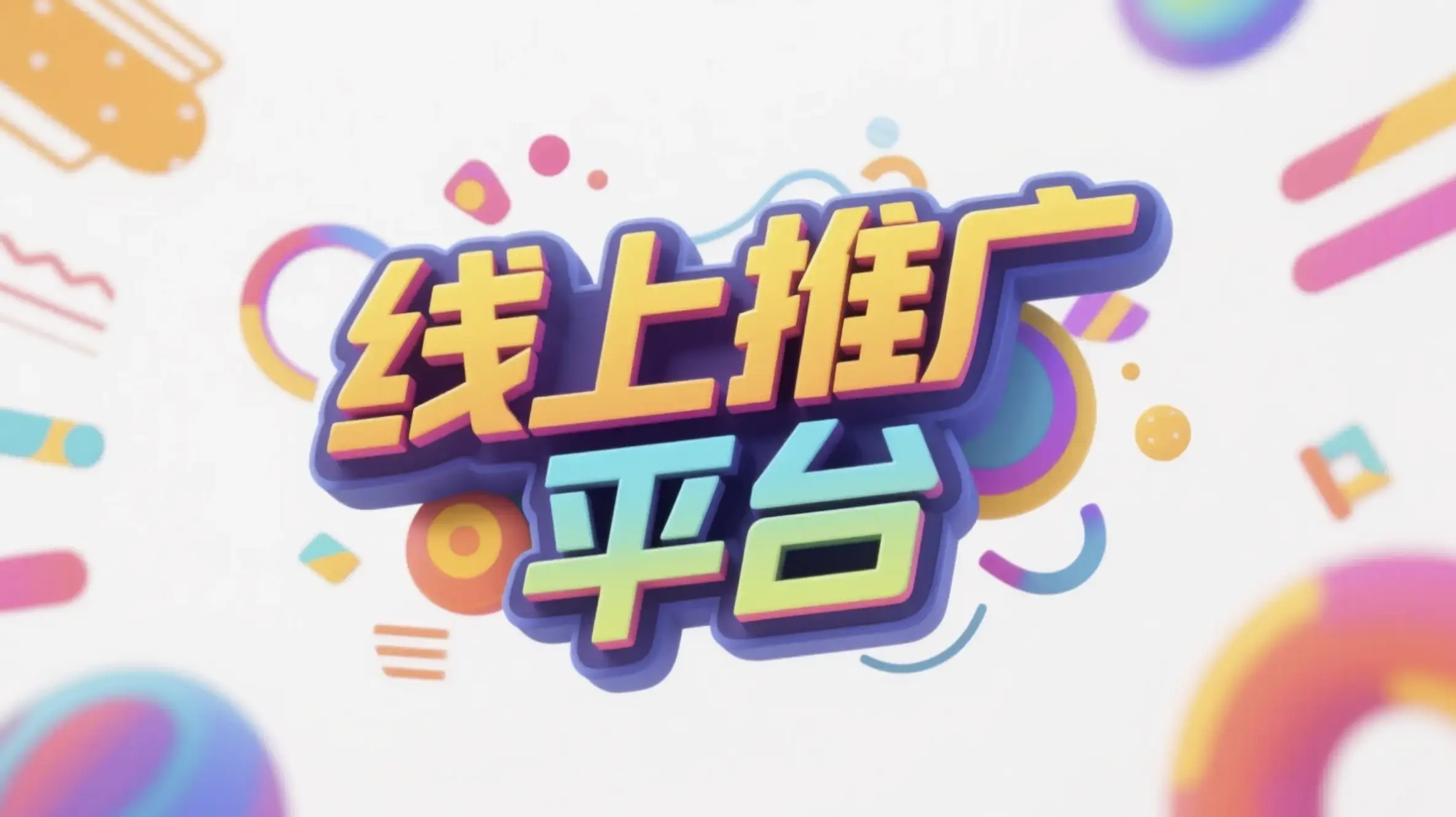枣庄线上推广运营