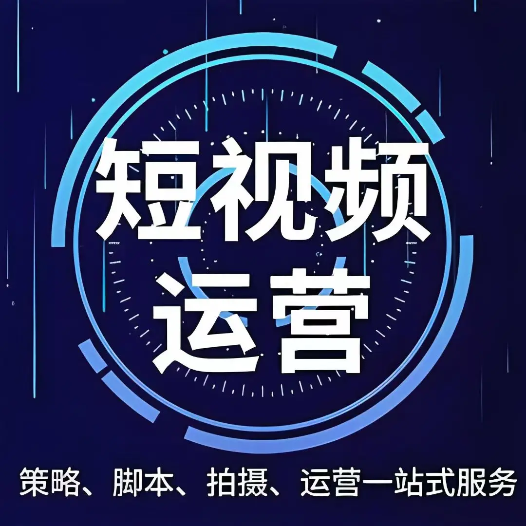 枣庄短视频全案运营